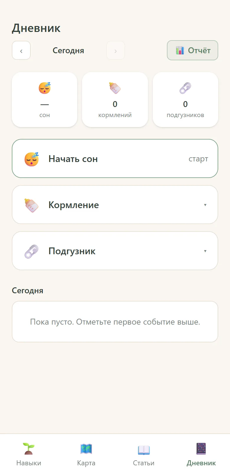 Экран «Дневник»: трекеры сна, кормлений и подгузников